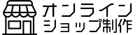 オンラインショップ制作