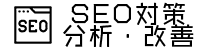 SEO対策