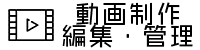 動画制作編集管理