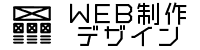 WEB制作デザイン